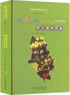 RT现货速发 青海海东常见野生植物图鉴9787521928198 王孝康中国林业出版社自然科学书籍