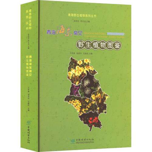 RT现货速发 青海海东常见野生植物图鉴9787521928198 王孝康中国林业出版社自然科学书籍