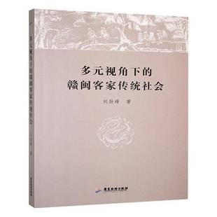 刘劲峰广东旅游出版 RT正版 闽赣客家传统社会9787557032098 视角下 社历史书籍 多元