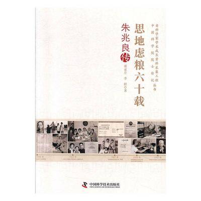 RT现货速发 思地虑粮六十载：朱兆良传9787504683342 穆亚芹中国科学技术出版社传记书籍