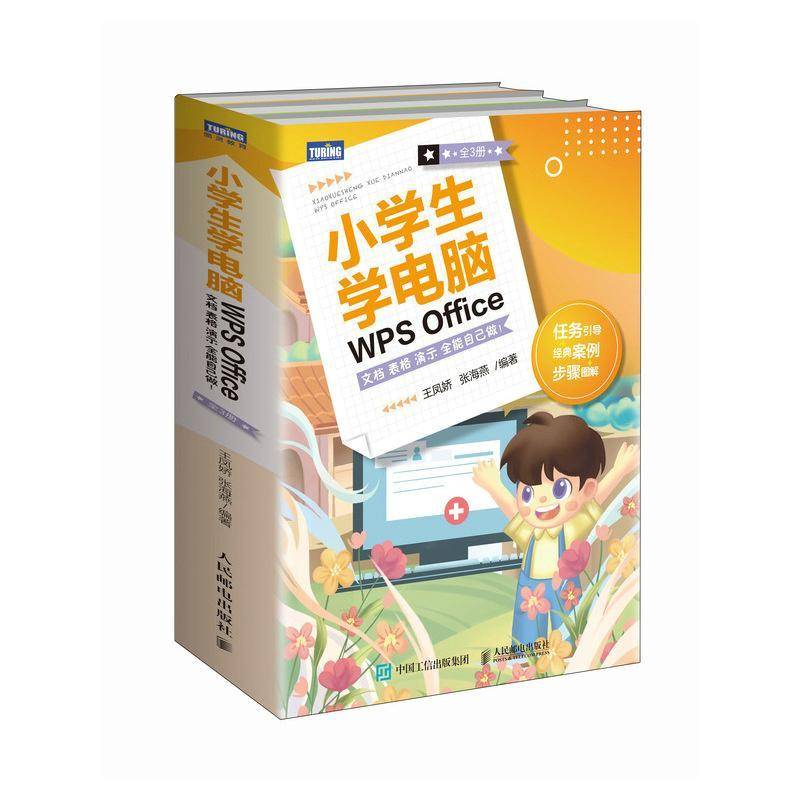 RT正版 小学生学电脑WPS Office:文档 表格 演示 自己做!(全3册)9787115626035 王凤娇人民邮电出版社中小学教辅书籍