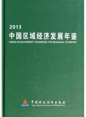 RT现货速发 中国区域经济发展年鉴:20139787509549872 杜鹰中国财政经济出版社经济书籍