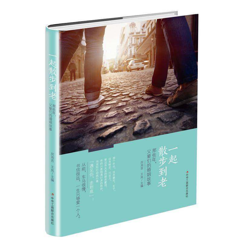 RT正版 一起散步到老:那些年，父辈们的婚姻故事9787515823829 厉周吉中华工商联合出版社生活休闲书籍,书籍/杂志/报纸,婚恋,淘宝优惠券,粉丝福利购,淘宝优惠卷