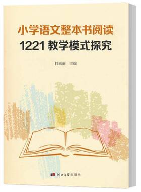 RT正常发货 小学语文整本书阅读1221教学模式探究9787566625366 任海丽河北大学出版社中小学教辅书籍