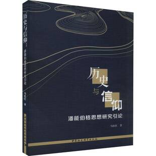 社哲学宗教书籍 马松红中国社会科学出版 RT正版 历史与信仰：潘能伯格思想研究引论9787522721972