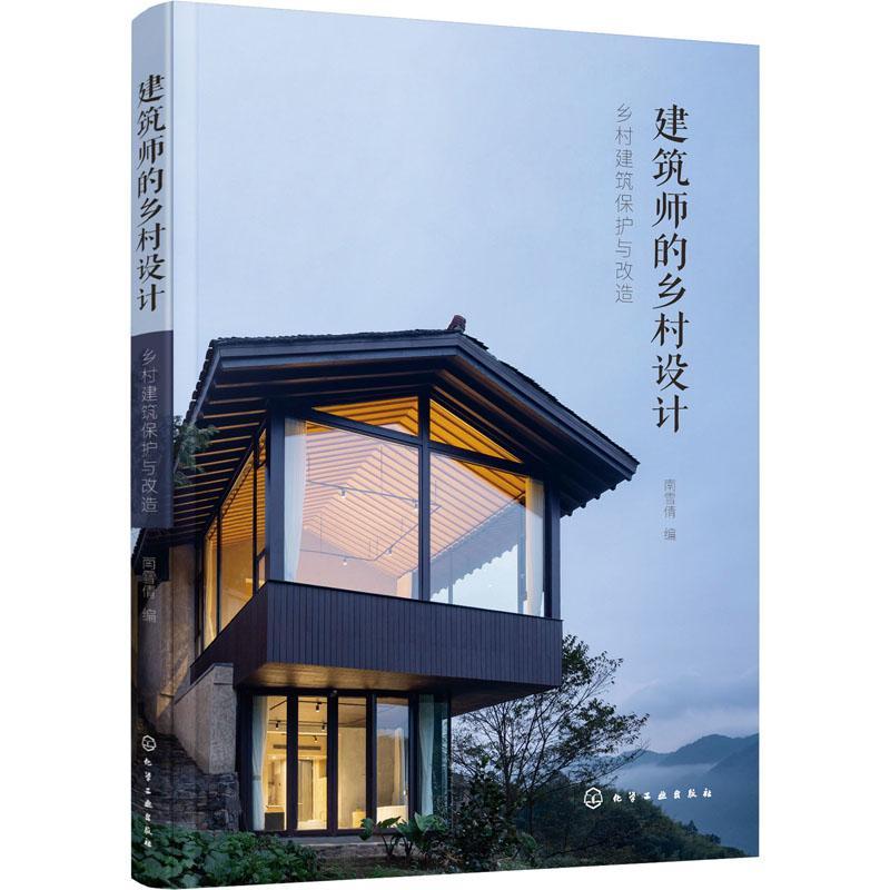 RT正版建筑师的乡村设计：乡村建筑保护与改造9787122361462南雪倩化学工业出版社建筑书籍