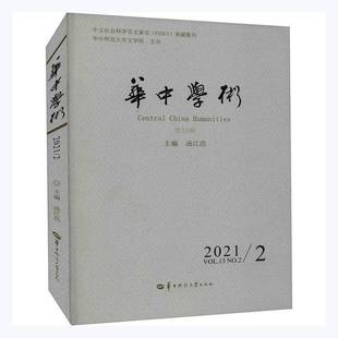 Vol. 汤江浩华中师范大学出版 华中学术 社社会科学书籍 20219787562294597 34辑 RT正版 No.