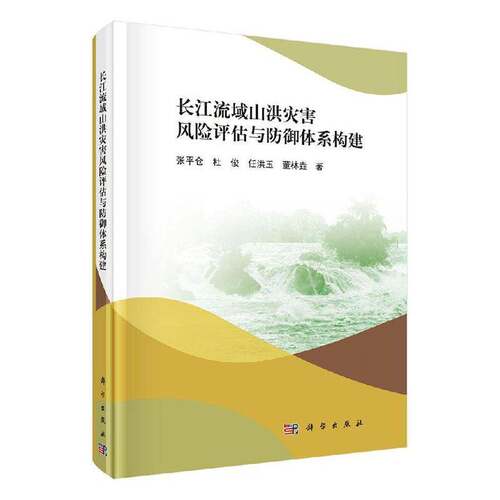 RT现货速发 长江流域山洪灾害风险评估与防御体系构建9787030643933 张仓科学出版社自然科学书籍
