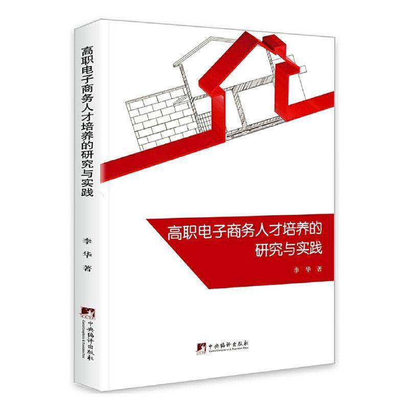 RT正版 高职电子商务人才培养的研究与实践9787511736321 李华中央编译出版社经济书籍