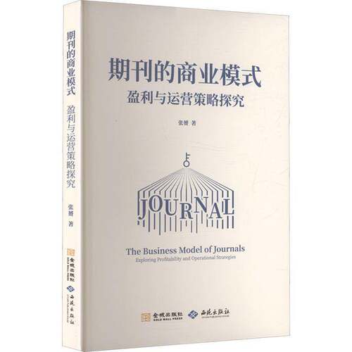 RT现货速发 期刊的商业模式:盈利与运营策略探究:exploring profitability and operat9787515110912 张赟西苑出版社社会科学书籍