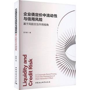 RT正版 企业债定价中流动性与信用风险:基于风险交互作用视角9787522736525 吴子建中国社会科学出版社管理书籍
