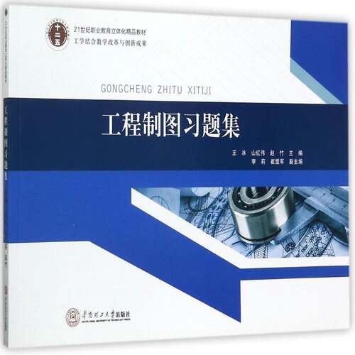 RT现货速发 ZS-高职-工程制图习题集9787562348634 王冰华南理工大学出版社图书书籍