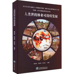 RT正常发货 人类世的林业可持续发展9787521923780 杨成民中国林业出版社经济书籍