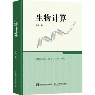 社自然科学书籍 许进人民邮电出版 RT正版 生物计算9787115665799