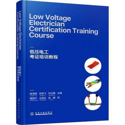 RT现货速发 低压电工考证培训教程9787122432919 杨清德化学工业出版社工业技术书籍