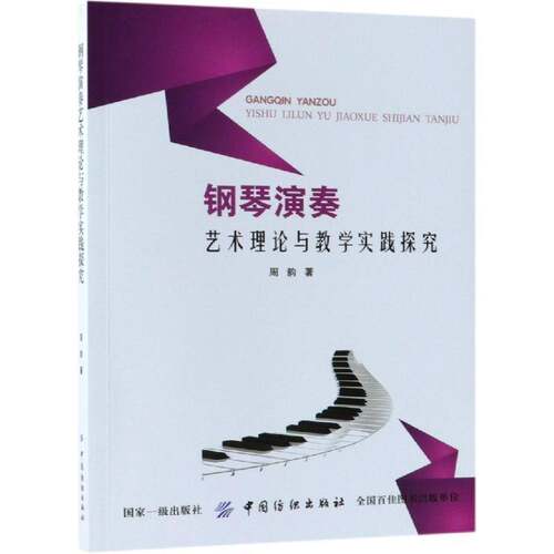RT现货速发 钢琴演奏艺术理论与教学实践探究9787518046331 周韵中国纺织出版社艺术书籍