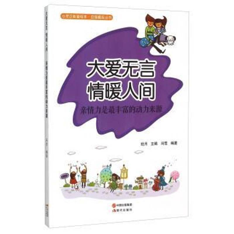 RT现货速发 大爱无言 情暖人间:亲情力是丰富的动力来源9787514335354 拾月现代出版社励志与成功书籍图片