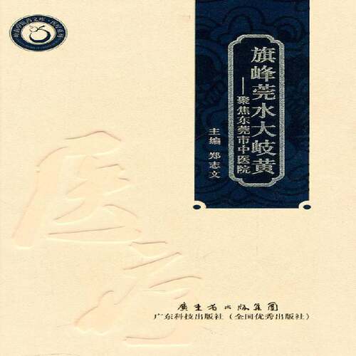RT现货速发 旗峰莞水大岐黄：聚焦东莞市中医院9787535953551 郑志文广东科技出版社医药卫生书籍