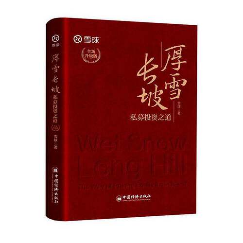 RT现货速发 厚雪长坡:私募投资之道:the way of private equity investment:升级版9787513686594 雪球中国经济出版社图书书籍