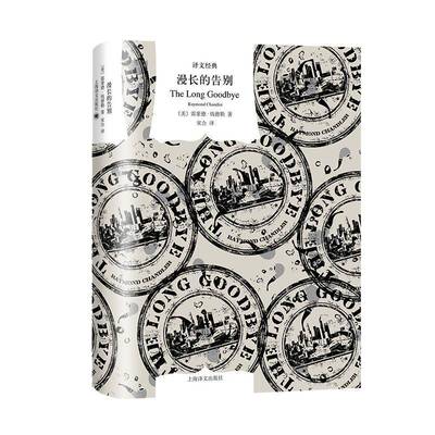 RT现货速发 漫长的告别9787532783663 雷蒙德·钱德勒上海译文出版社小说书籍