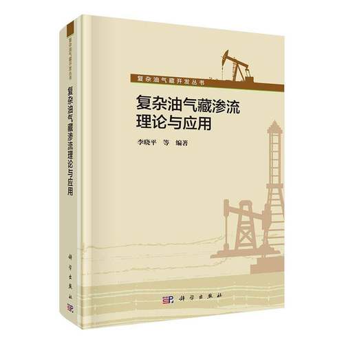 RT正版 复杂油气藏渗流理论与应用9787030429179 李晓等科学出版社工业技术书籍
