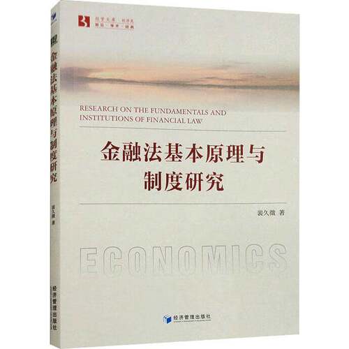 RT现货速发 金融法基本原理与制度研究9787509692301 裴久徵经济管理出版社法律书籍