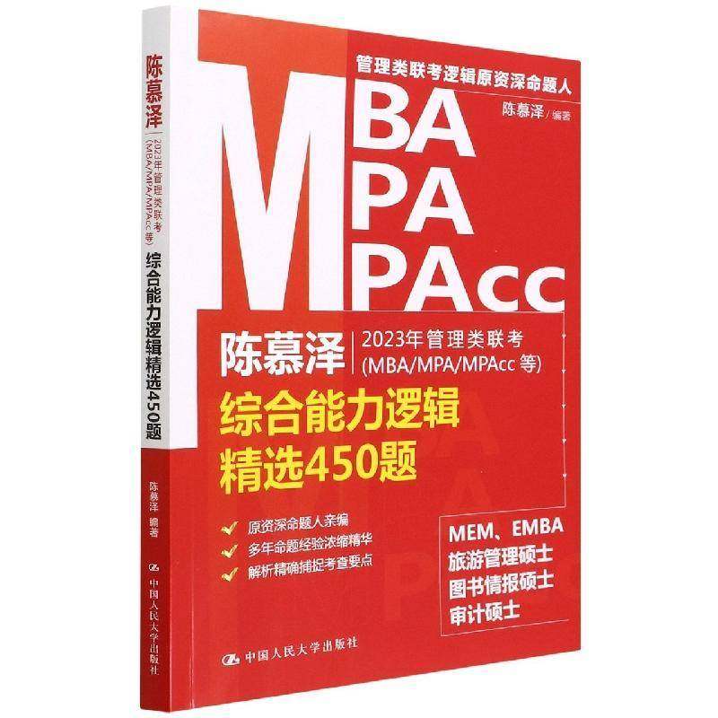 RT正版 陈慕泽2023年管理类联考(MBA/MPA/MPAcc等)综合能力逻辑450题9787300304007 陈慕泽中国人民大学出版社哲学宗教书籍,书籍/杂志/报纸,考研（新）,淘宝优惠券,粉丝福利购,淘宝优惠卷
