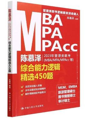 RT正版 陈慕泽2023年管理类联考(MBA/MPA/MPAcc等)综合能力逻辑450题9787300304007 陈慕泽中国人民大学出版社哲学宗教书籍