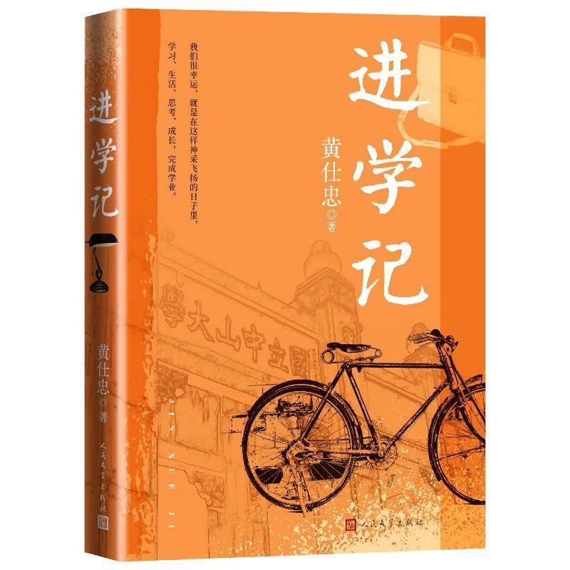 RT正版 进学记9787020189250 黄仕忠人民文学出版社小说书籍