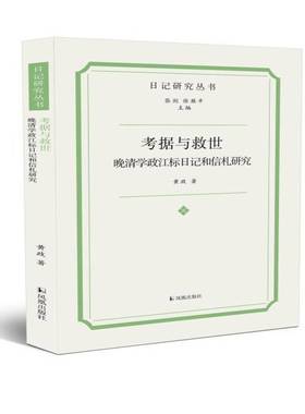 RT正版 考据与救世:晚清学政江标日记和信札研究9787550640252 黄政凤凰出版社传记书籍