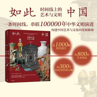 宋金明和肖宝珍和李凇中信出版 RT正版 艺术与文明9787521775297 时间线上 社图书书籍 如此中国