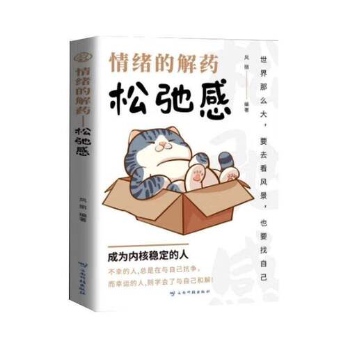 RT现货速发 情绪的解药:松弛感9787558762918 风丽云南科技出版社励志与成功书籍