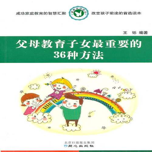 RT现货速发 父母教育子女重要的36种方法9787547711514 王铄同心出版社育儿与家教书籍