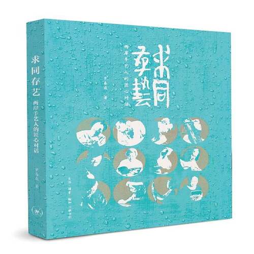 RT现货速发 求同存艺:两岸手艺人的匠心对话9787108070173 罗易成生活·读书·新知三联书店艺术书籍
