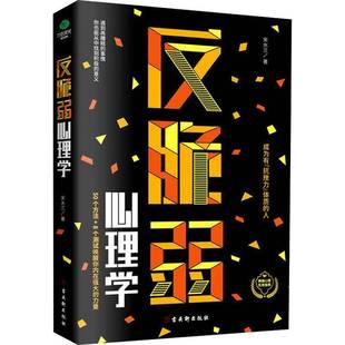 RT正版 反脆弱心理学9787554616505 宋水兰古吴轩出版社社会科学书籍