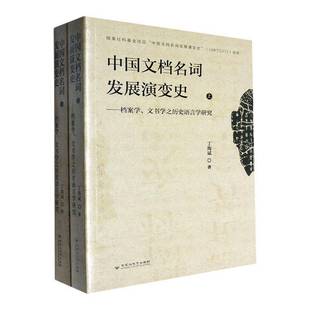 RT正版 中国文档名词发展演变史:档案学、文书学之历史语言学研究9787550051430 丁海斌百花洲文艺出版社社会科学书籍