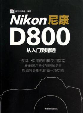 RT正版 尼康D800从入门到精通9787802367623 视觉新媒体中国摄影出版社艺术书籍