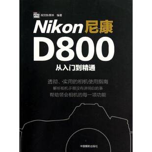 RT正版 尼康D800从入门到精通9787802367623 视觉新媒体中国摄影出版社艺术书籍