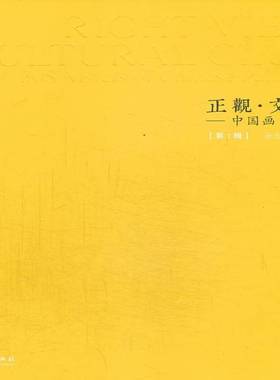 RT正版 正观·文脉:中国画30家:1辑9787503956973 孙志中文化艺术出版社艺术书籍