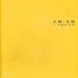 孙志中文化艺术出版 RT正版 1辑9787503956973 中国画30家 社艺术书籍 正观·文脉