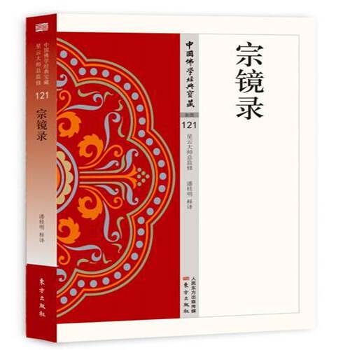 RT现货速发 宗镜录9787506086028 潘桂明释东方出版社哲学宗教书籍