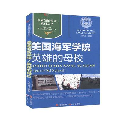 RT正常发货 美国海军学院:英雄的母校:hero's old school9787514313888 王新龙现代出版社军事书籍