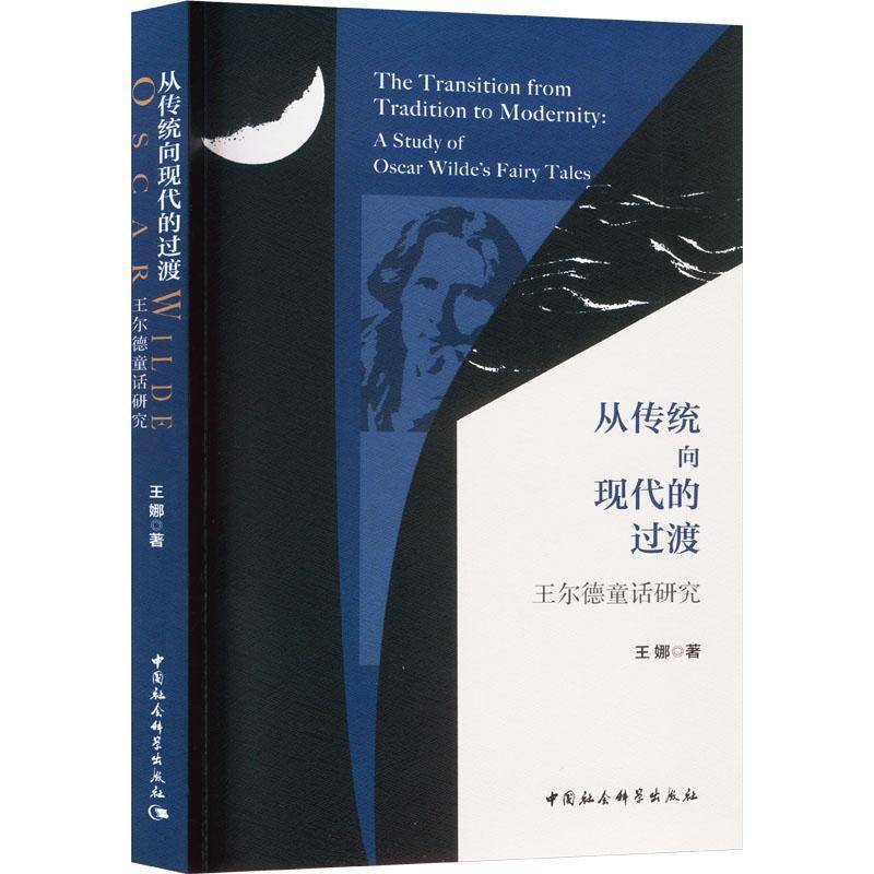 RT正版 从传统向现代的过渡:王尔德童话研究:a study of Oscar Wilde's fairy tal9787522731896 王娜中国社会科学出版社文学书籍