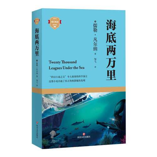 RT现货速发 海底两万里9787541161179 儒勒·凡尔纳四川文艺出版社小说书籍