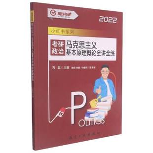 石磊航空工业出版 RT正版 马克思主义基本原理概论全讲全练9787516525470 2022 社政治书籍 考研政治
