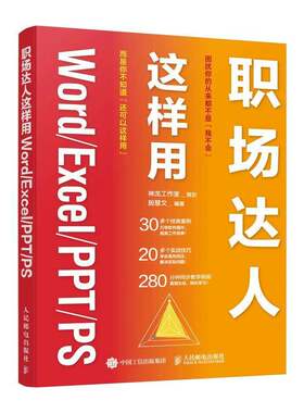 RT现货速发 职场达人这样用Word/Excel/PPT/PS9787115582645 殷慧文人民邮电出版社计算机与网络书籍