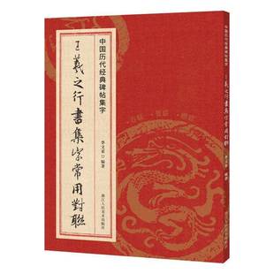 RT正版 李文采浙江人民社艺术书籍 王羲之行书集字常用对联9787575102438