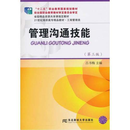 RT正版 管理沟通技能9787565420481 吕书梅东北财经大学出版社教材书籍