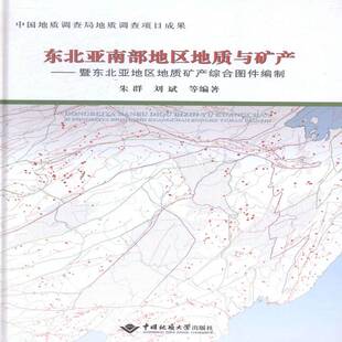 RT正常发货 东北亚南部地区地质与矿产:暨东北亚地区地质矿产综合图件编制9787562534822 朱群中国地质大学出版社自然科学书籍