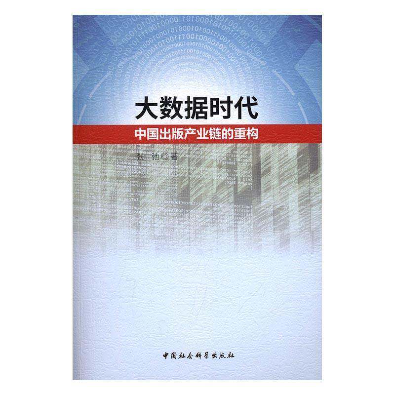 RT正常发货 大数据时代中国出版产业链的重构9787516187081 张弛中国社会科学出版社社会科学书籍